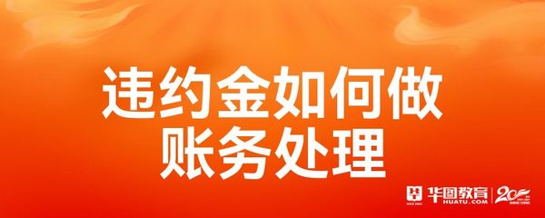 收到违约金计入什么科目