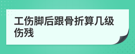 脚骨折几级伤残