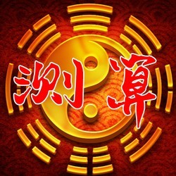 在线八字预测