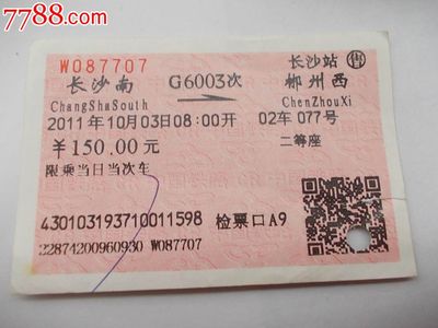 长沙到郴州的火车