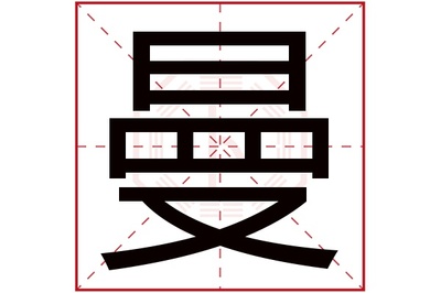 曼五行属什么