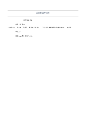 三方协议申请书