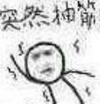 脑袋抽筋是怎么回事