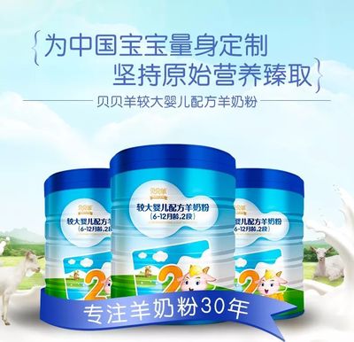 贝贝羊奶粉