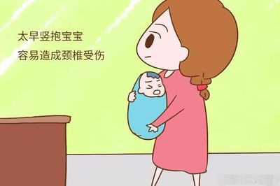 宝宝过早竖抱的补救