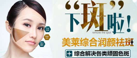 美莱激光祛斑