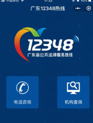 广州法律咨询12348