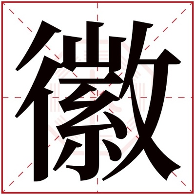 徽五行属什么