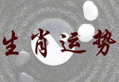运势如何