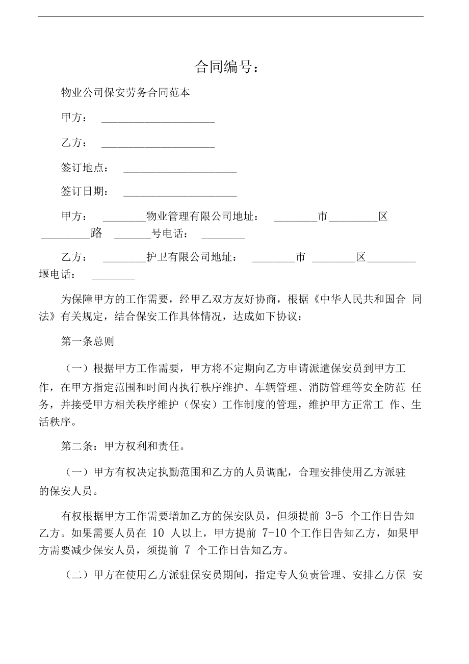 物业劳动合同