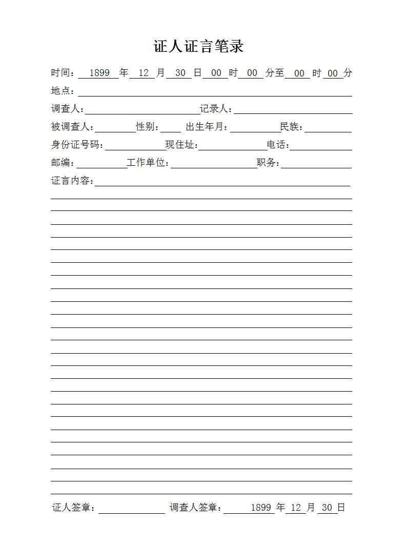 证词怎么写