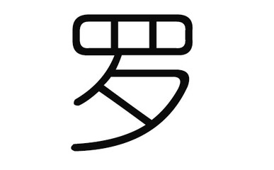 好听的罗姓男宝宝名字