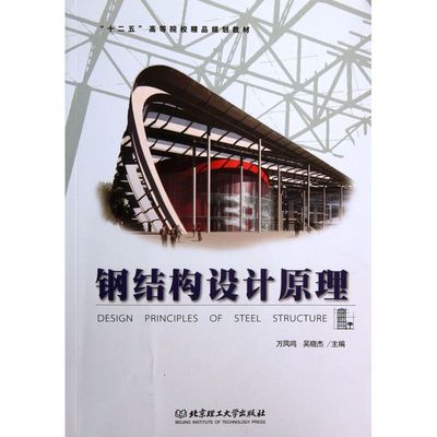 鋼結構基本原理經典例題（專業課《鋼結構基本原理》重點復習資料+題庫+課后...）