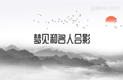 做梦梦见名人