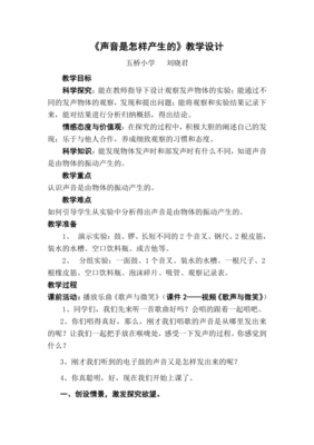 声音是怎么产生的教学设计