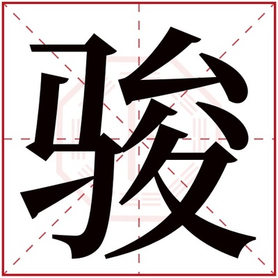 骏字五行