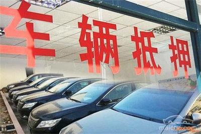 车子抵押公司