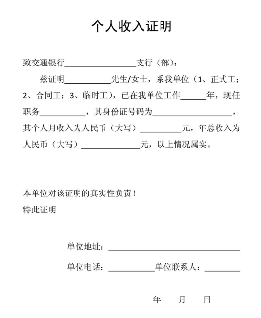 银行贷款收入证明模板