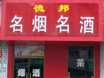 店铺起名大全