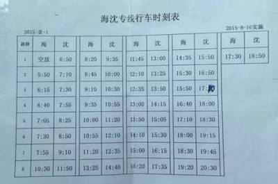 上海海沈线时刻表