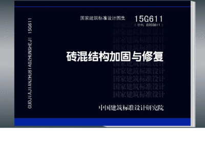 磚混結構加固與修復15g611圖集 結構工業鋼結構施工 第3張