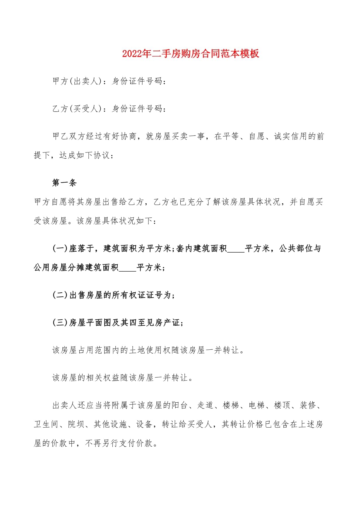 购房合同二手房