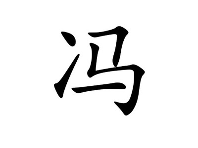 寓意好的冯姓男孩名字