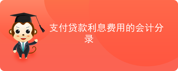 支付贷款利息会计分录
