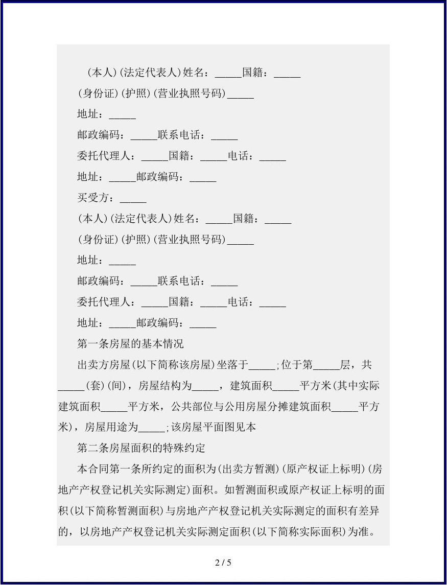 私人房屋买卖合同范本