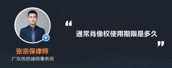 肖像权使用期限