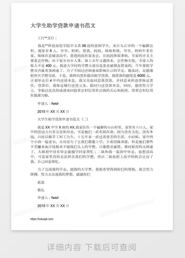 大学生贷款申请书