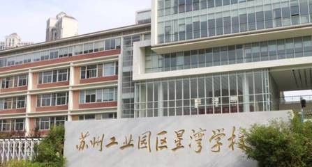 苏州莲花学校