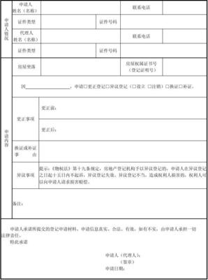 不动产异议登记申请书