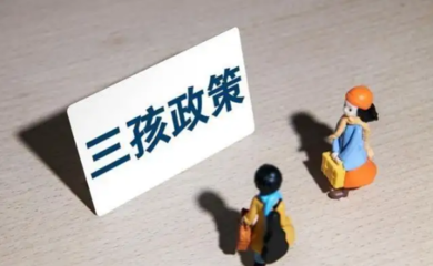 产假一共多少天