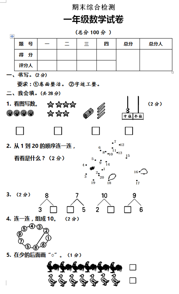 2020一年级上册数学试卷人教版