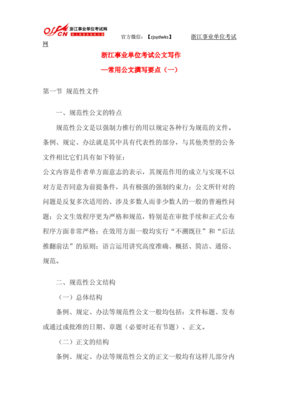 浙江公共基础知识公文写作