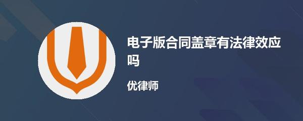 电子版合同有法律效应吗