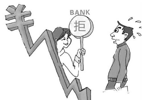 贷款被拒