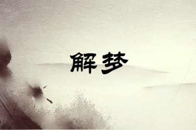 梦见别人穿我的新衣服