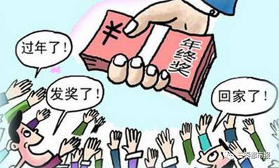 关于年终奖的法律规定
