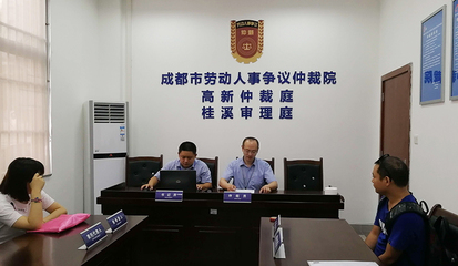 成都劳动仲裁
