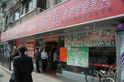 永琪美容连锁店