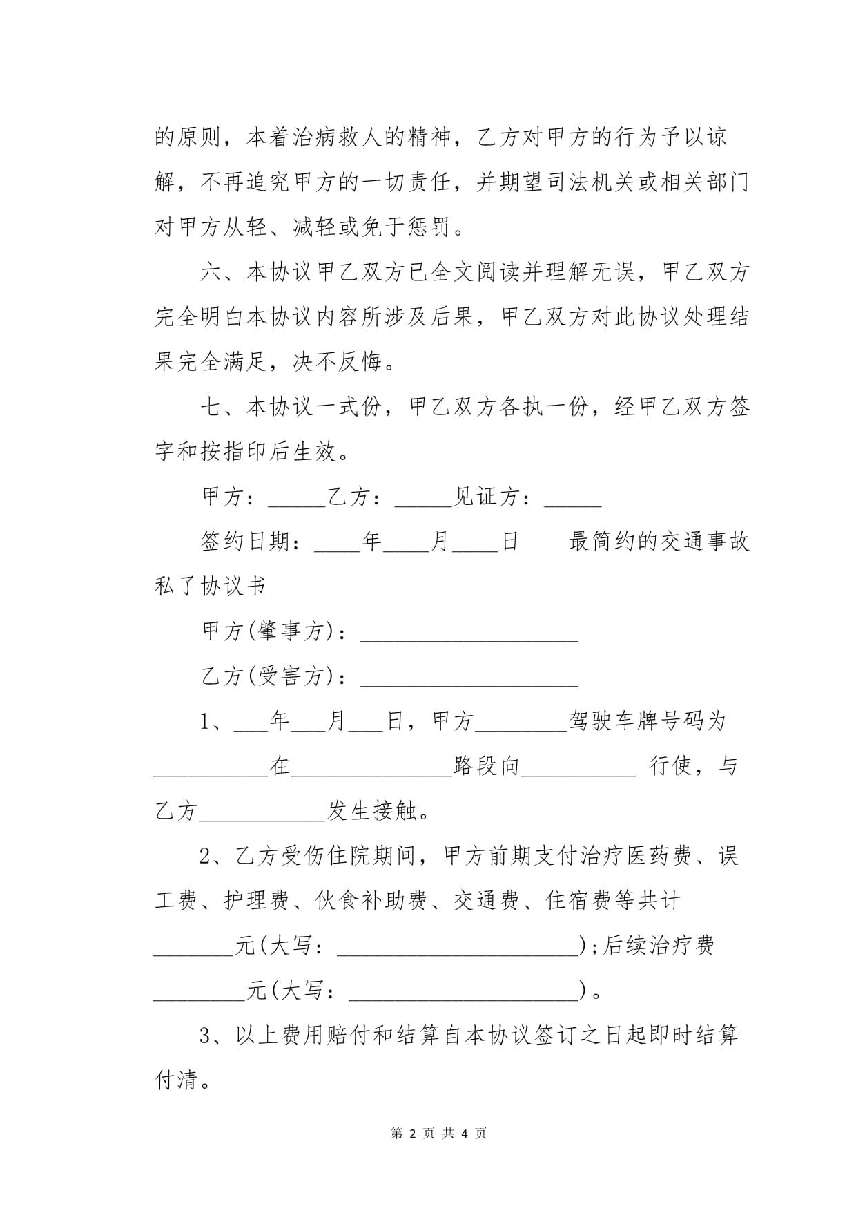 事故私了协议