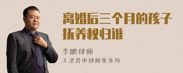 孩子三个月离婚抚养权归谁