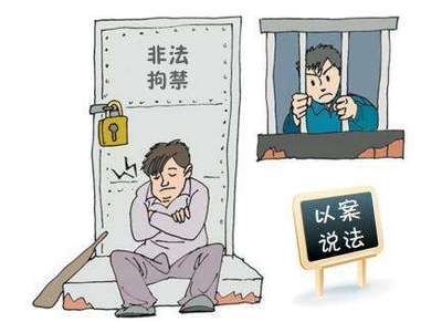 怎样才能构成非法拘禁