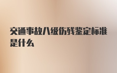 交通事故八级伤残鉴定标准