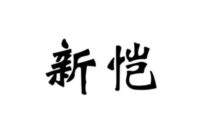 谦字取名寓意好吗