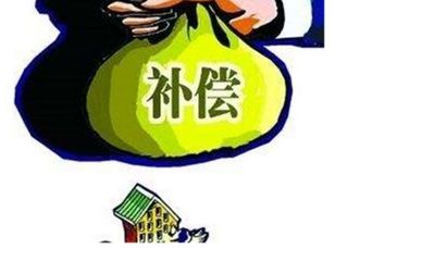 行为补偿