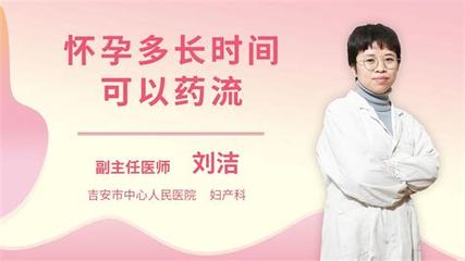 怀孕4周可以药流吗