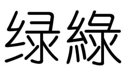 绿字五行属什么